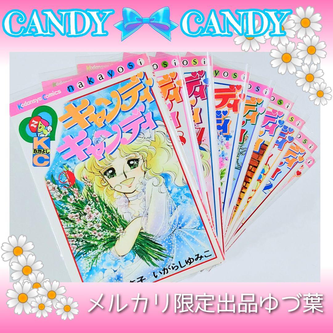 キャンディ♡キャンディ いがらしゆみこ 全巻セット 全9巻 新装版