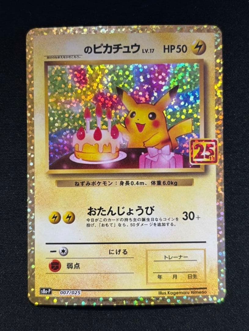 おたんじょうびピカチュウ25thプロモ _のピカチュウ 007/025