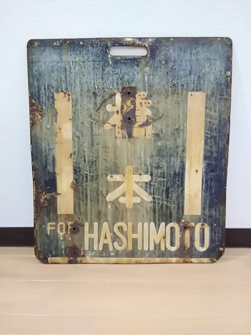 旧型国電 前頭板 行先板 サボ 橋本×中山 横浜線 国鉄 63系 72系 方向幕