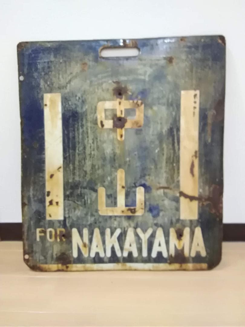 旧型国電 前頭板 行先板 サボ 橋本×中山 横浜線 国鉄 63系 72系 方向幕