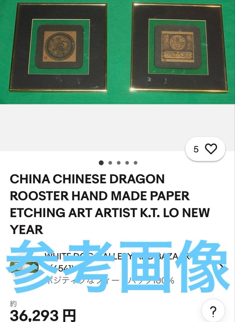 中国美術　龍ドラゴン　開運ARTペーパーエッチング　K.T.LO作　ハーモニー