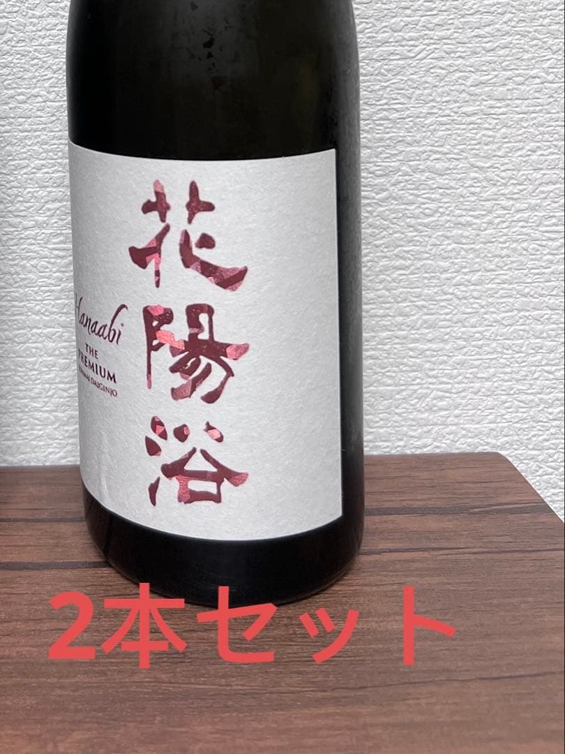 花陽浴 備前雄町THE PREMIUM 720ml　 2025年3月　2本セット