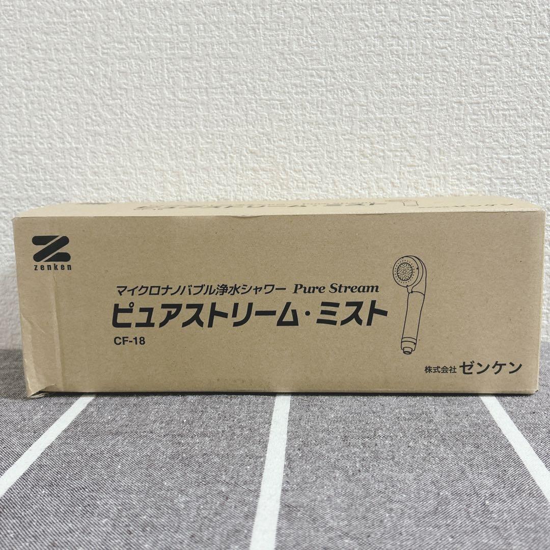 【新品未使用】ゼンケン マイクロナノバブル浄水シャワー ピュアストリーム・ミスト