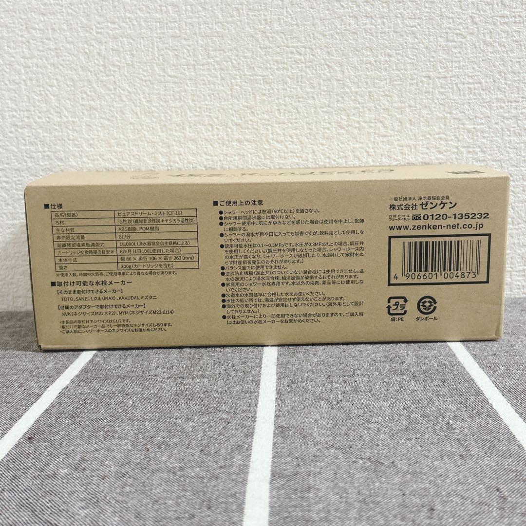 【新品未使用】ゼンケン マイクロナノバブル浄水シャワー ピュアストリーム・ミスト
