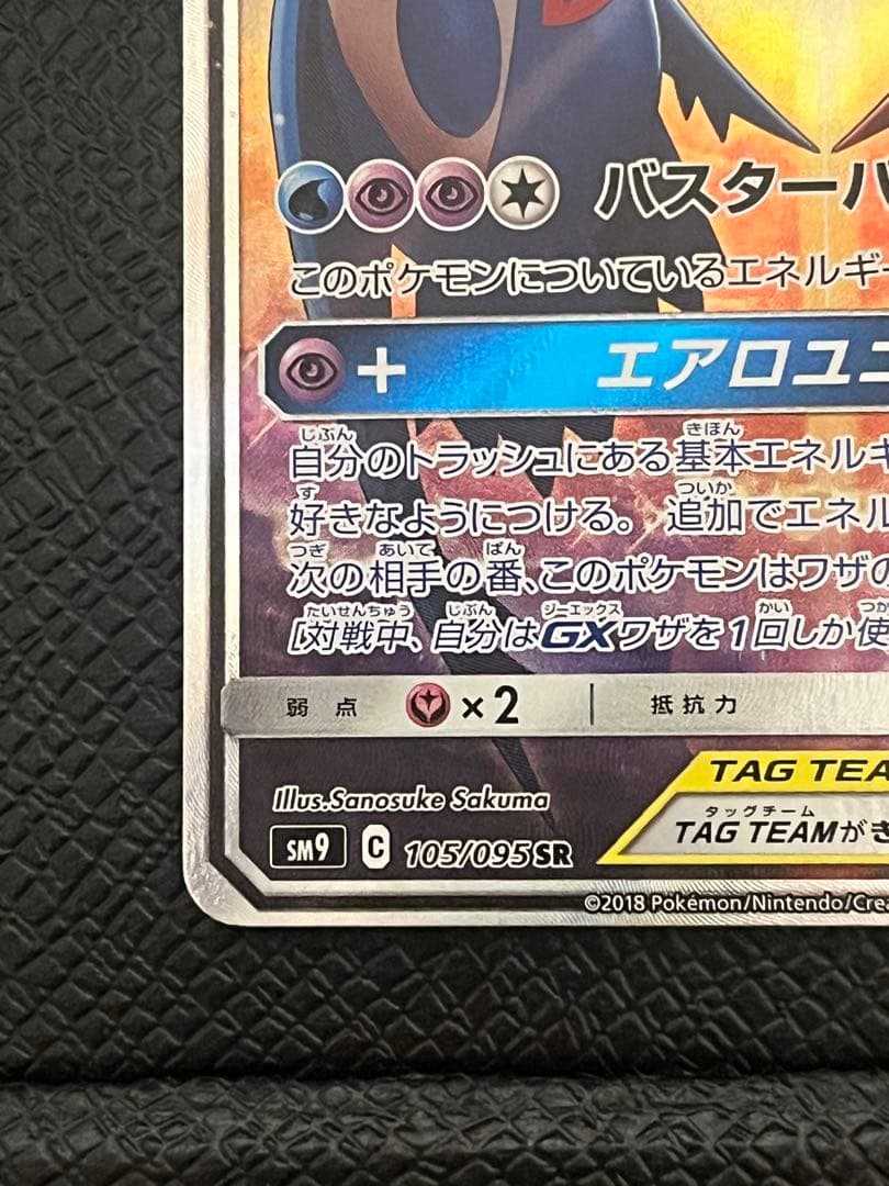 ラティアス＆ラティオスGX SR SM9 タッグボルト 105/095