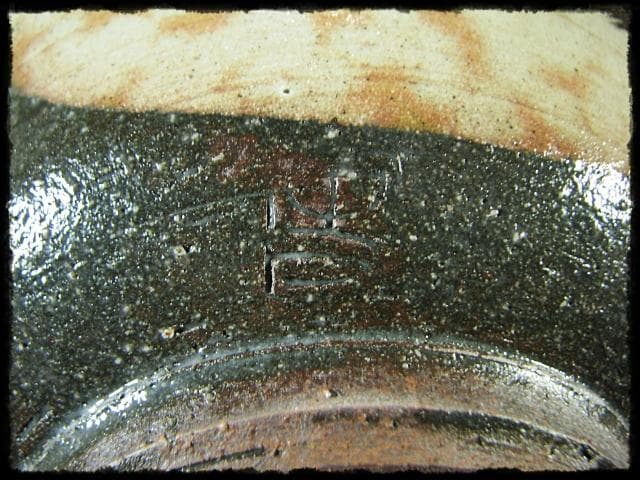 番浦 史郎 鉢２点 松山 草文 御本手 茶道具 懐石 預鉢 菓子器 f288