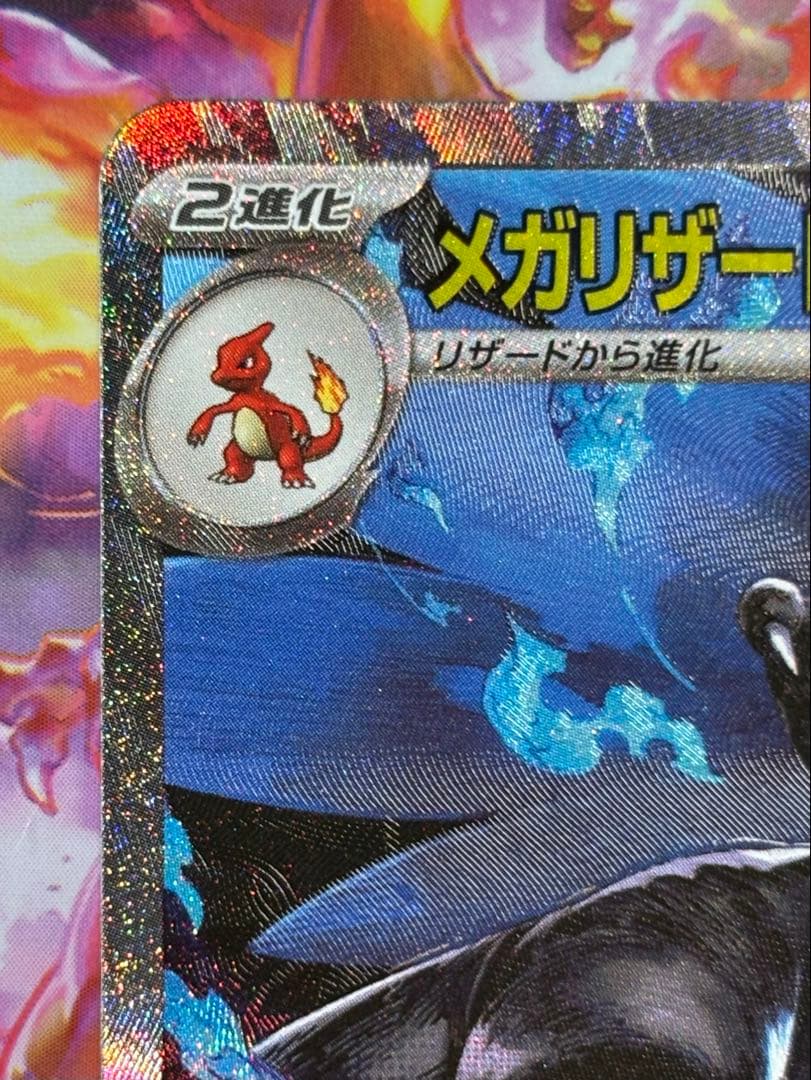 【美品】メガリザードンXex SAR インフェ ルノXポケカ