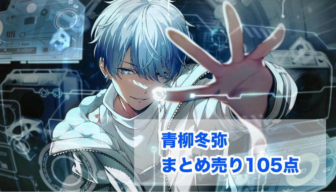 プロセカ　青柳冬弥　まとめ売り　ビビバス