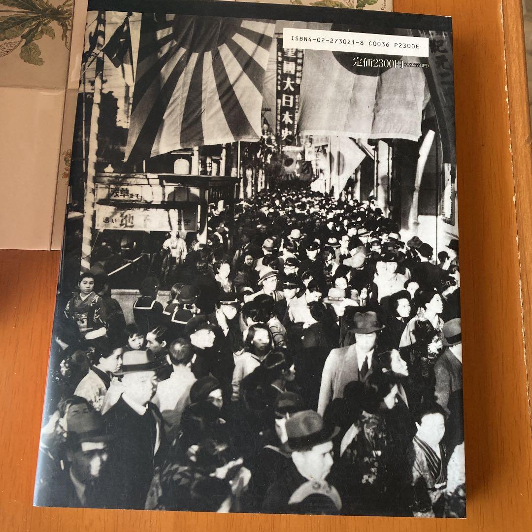 戦争と庶民 1940―49 1 朝日新聞社　資料　コレクション