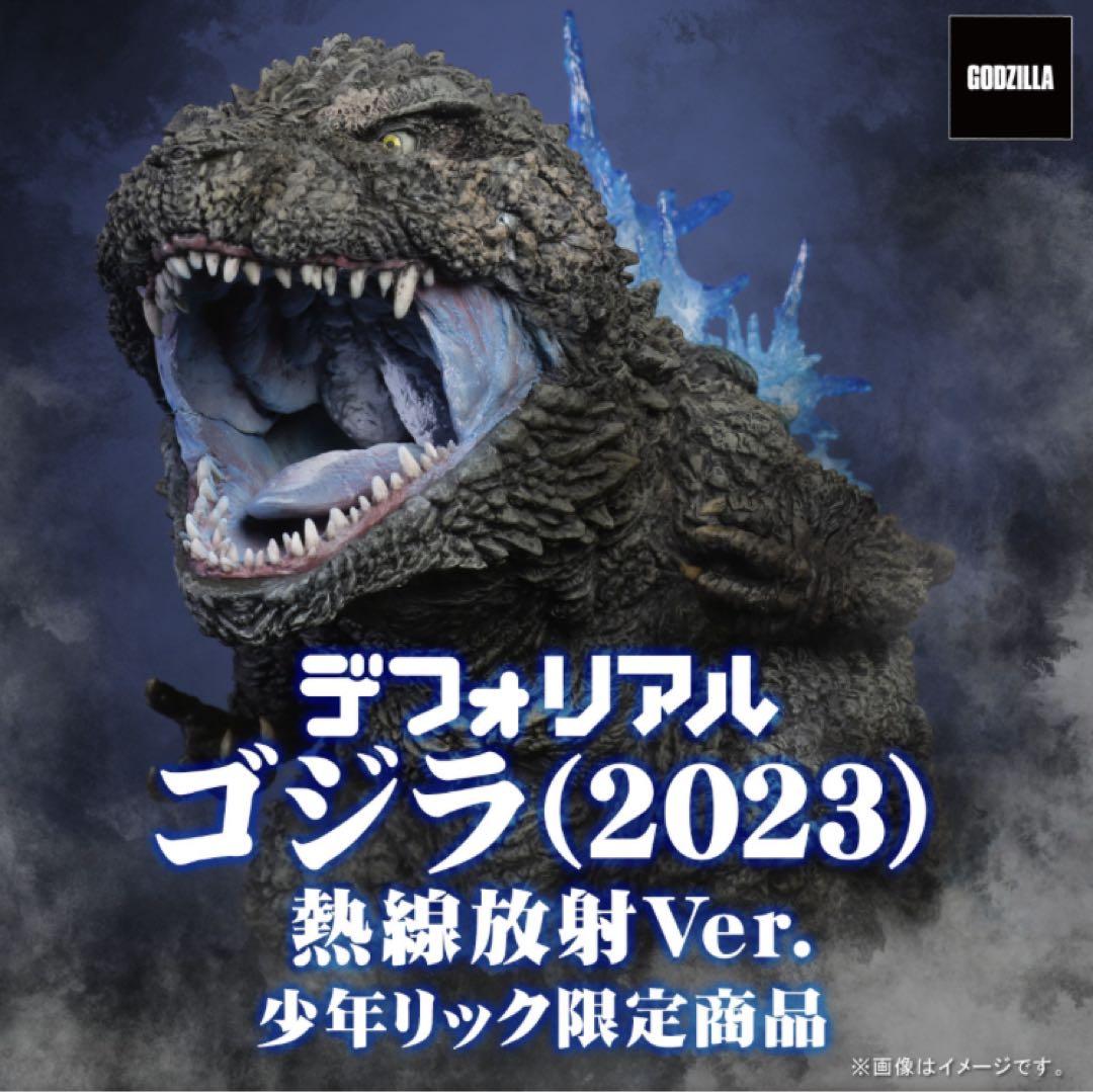 デフォリアル　ゴジラ(2023) 熱線放射　少年リック