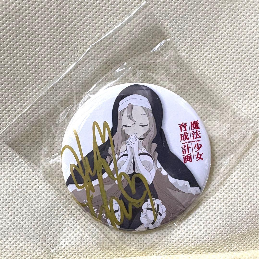 魔法少女育成計画 サイン入り缶バッジ