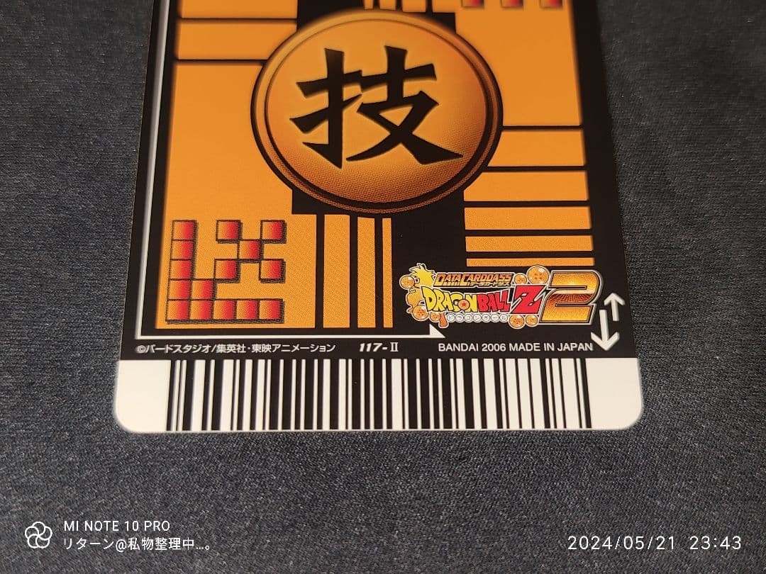 データカードダス ドラゴンボールZ 2 戦意喪失 117-Ⅱ
