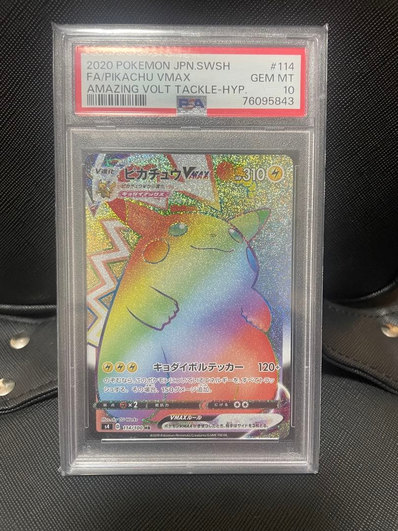 【PSA10】ピカチュウ VMAX HR