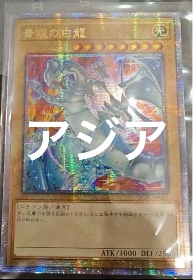 遊戯王　青眼の白龍　25th 新規絵違い　アートコレクション アジア
