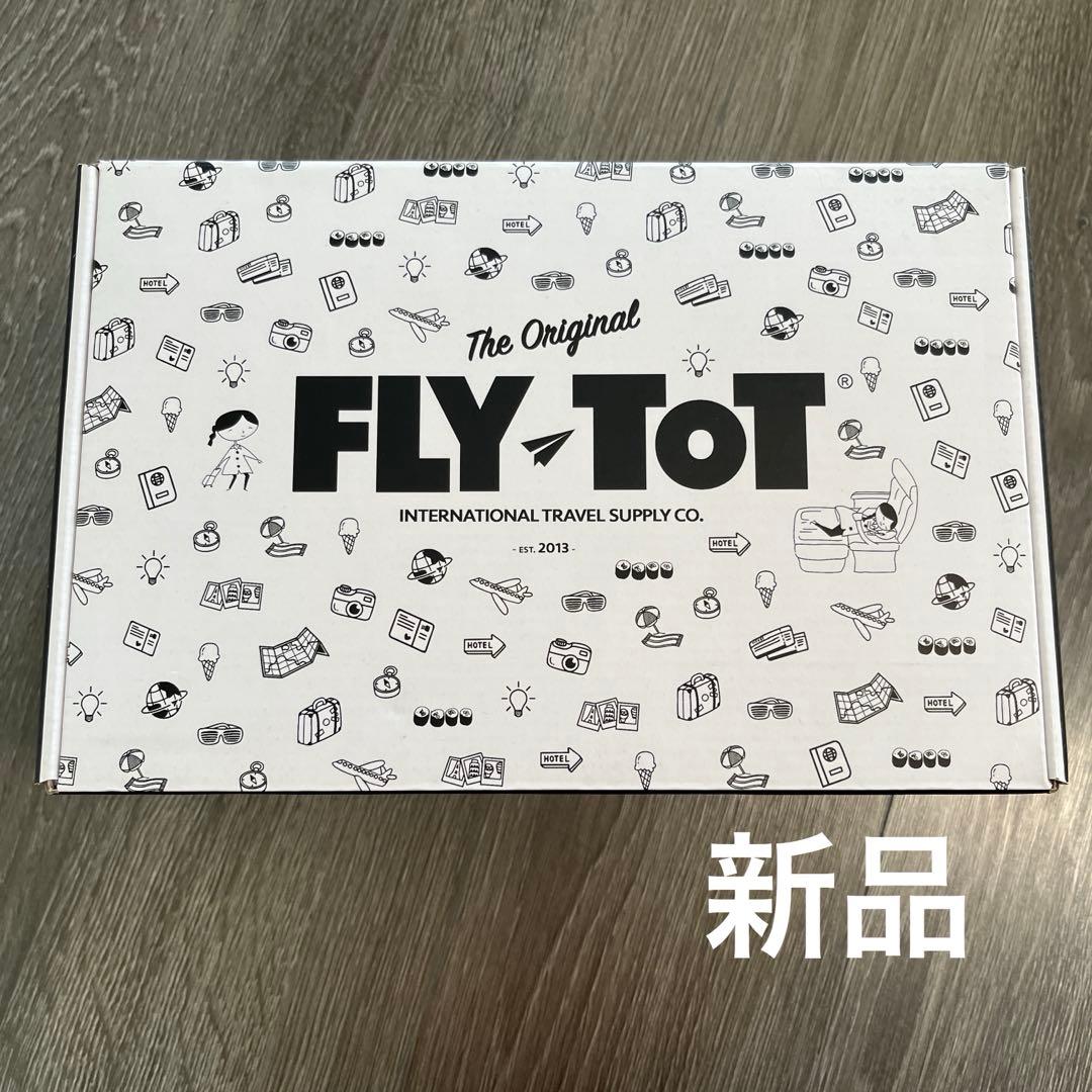 新品　フライトット　シングル　足元クッション