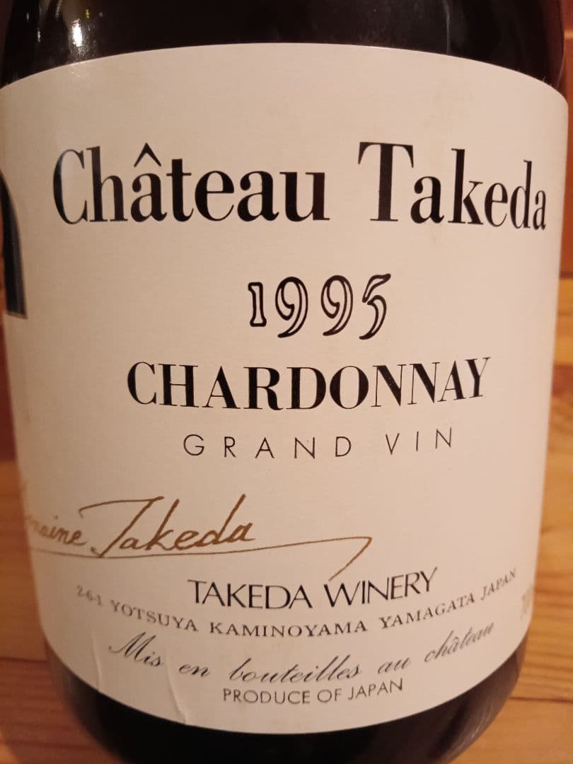 タケダワイナリー　シャトータケダ　２本セット　日本ワイン