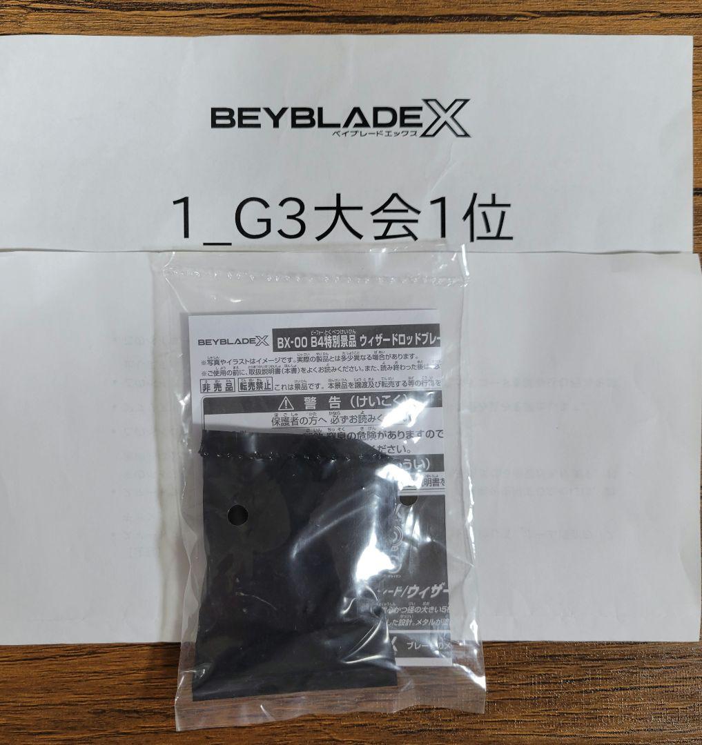 【限定非売品】ウィザードロッドブレード　メタルコートゴールド　ベイブレードX