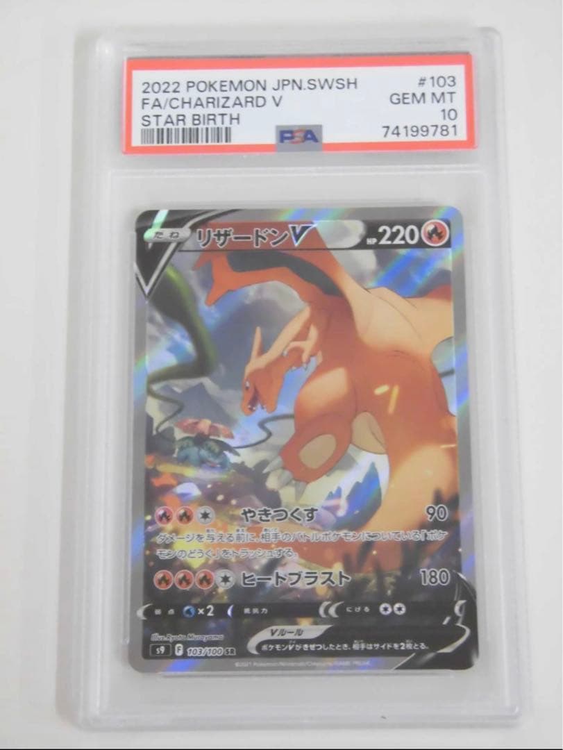 ポケモンカードゲームPSA10 リザードンV SASR103/100s9P781