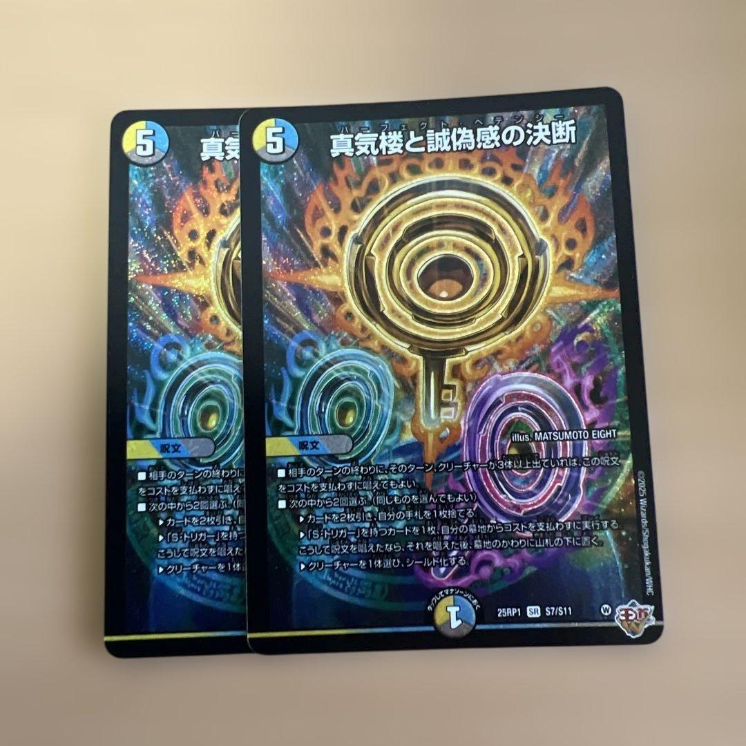 デュエルマスターズ　パーフェクトペテンシー2枚セット　真気楼と誠偽感の決断