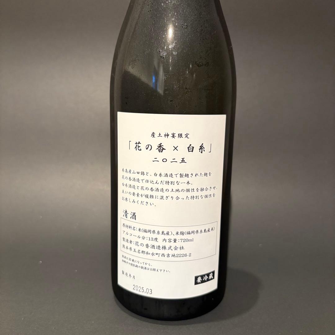 花の香 新酒祭り 産土神宴 特別限定 「花の香×白糸」