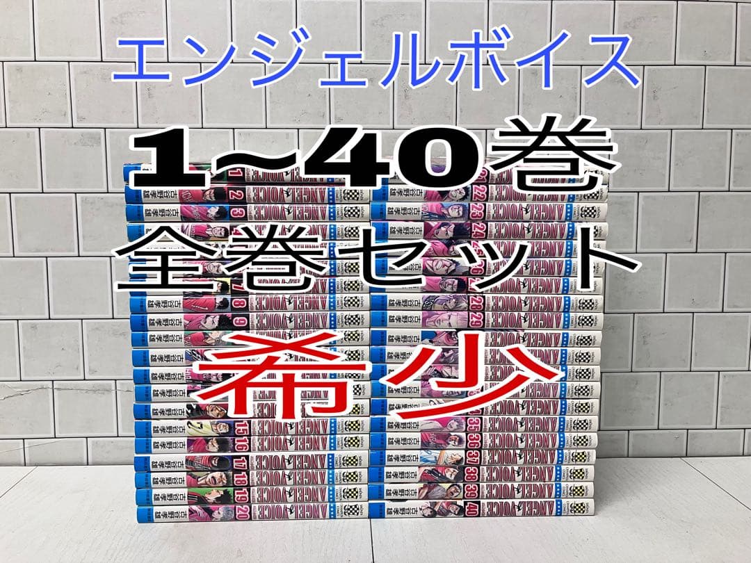 エンジェルボイス 1~40巻 全巻セット ANGEL VOICE 全巻