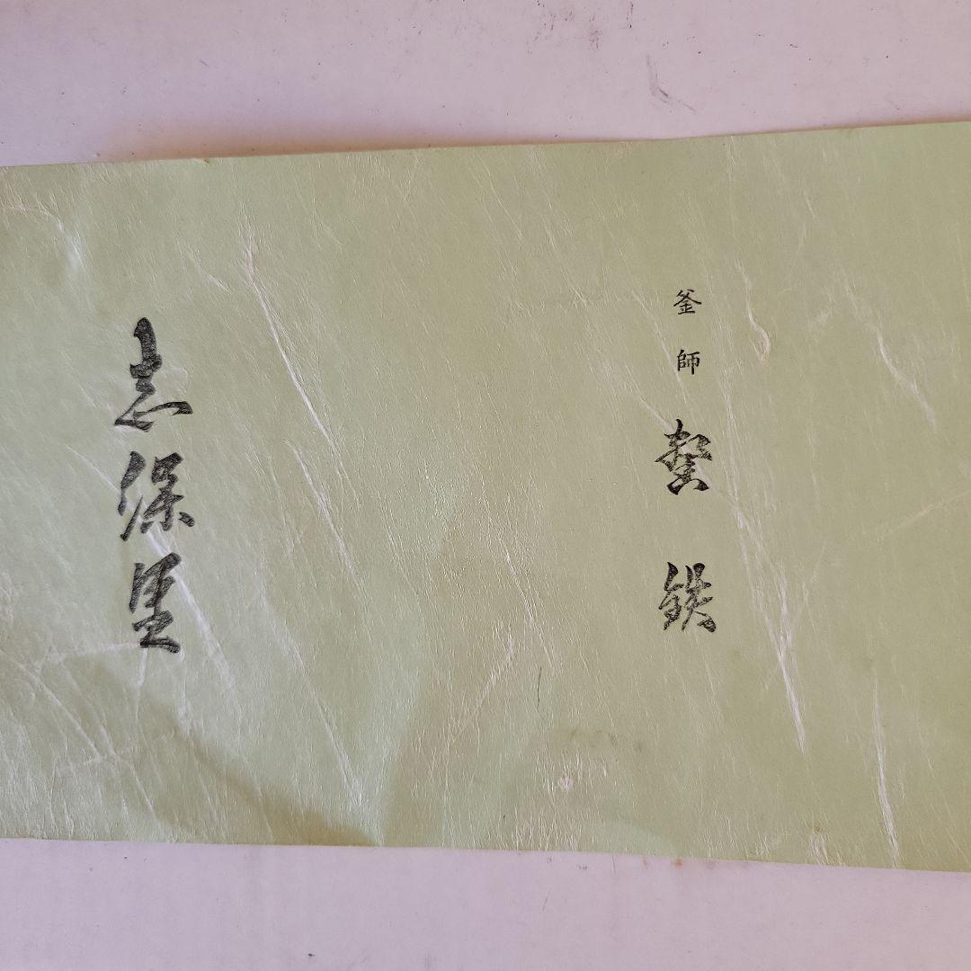 鉄製 茶釜 金属の蓋 花模様