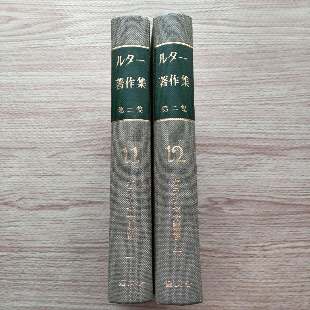 ルター著作集 第二集 第11巻 第12巻  （ガラテヤ大講解・上 下）  2冊揃