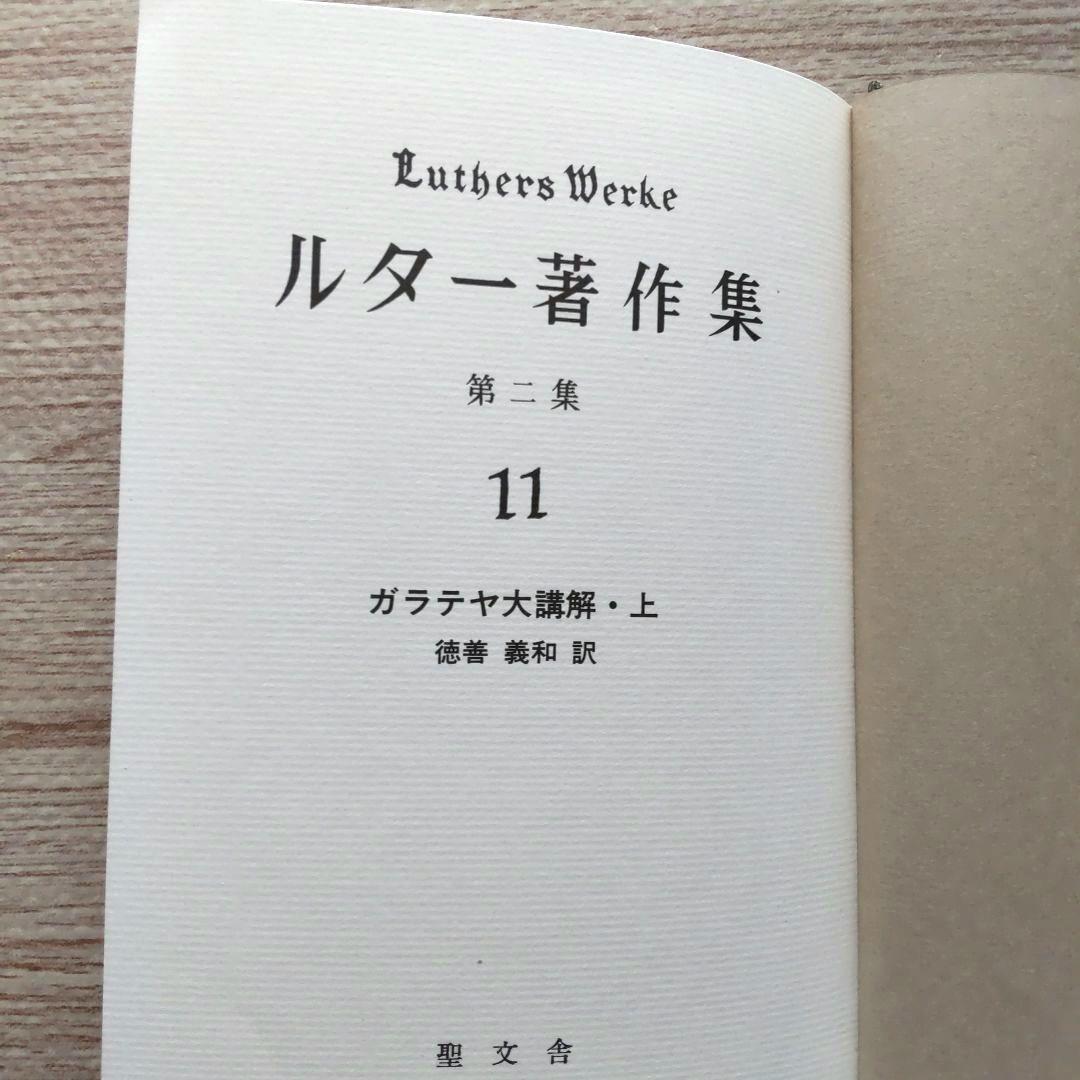 ルター著作集 第二集 第11巻 第12巻  （ガラテヤ大講解・上 下）  2冊揃