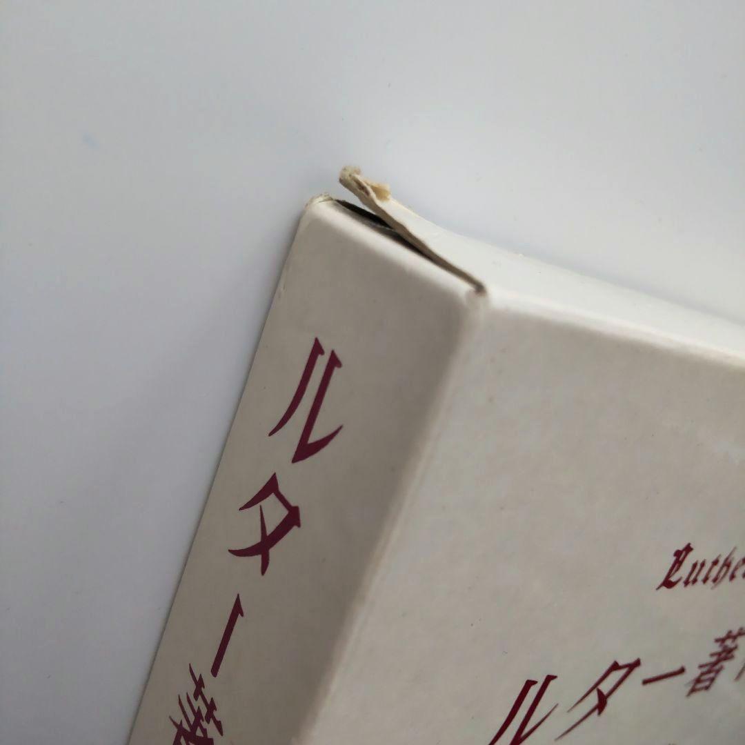 ルター著作集 第二集 第11巻 第12巻  （ガラテヤ大講解・上 下）  2冊揃