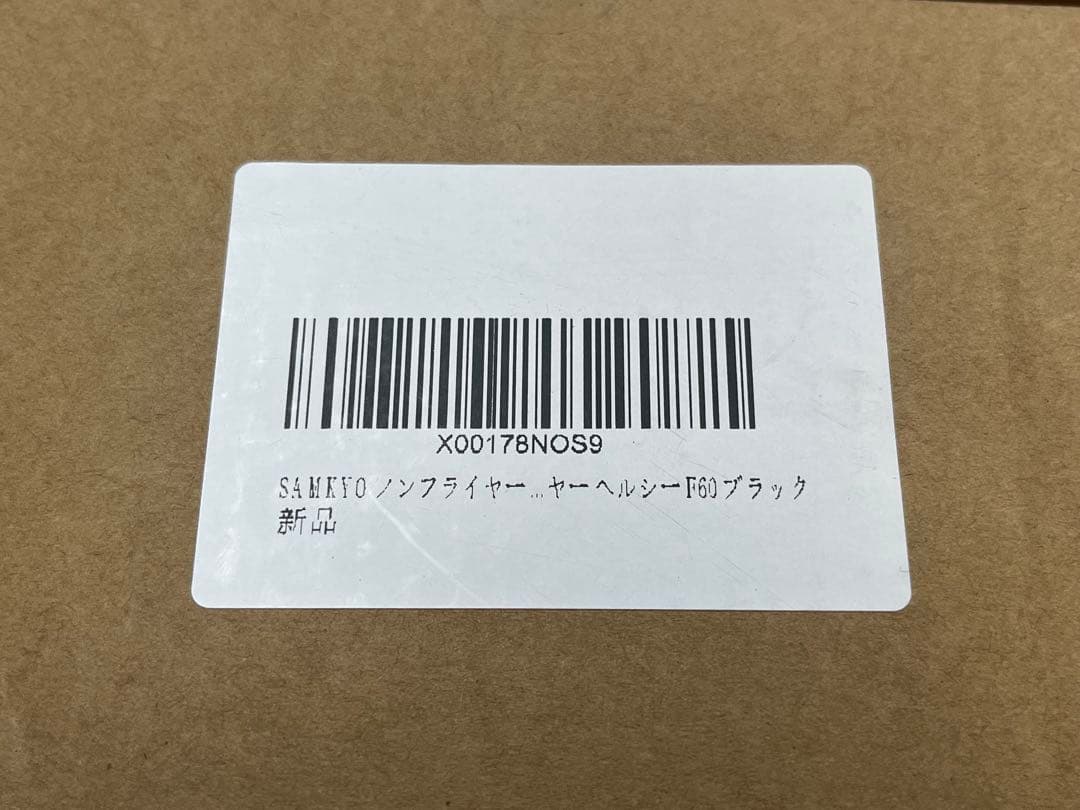 SAMKYO エアフライヤー F60 ブラック 2~6人 ノンフライヤー