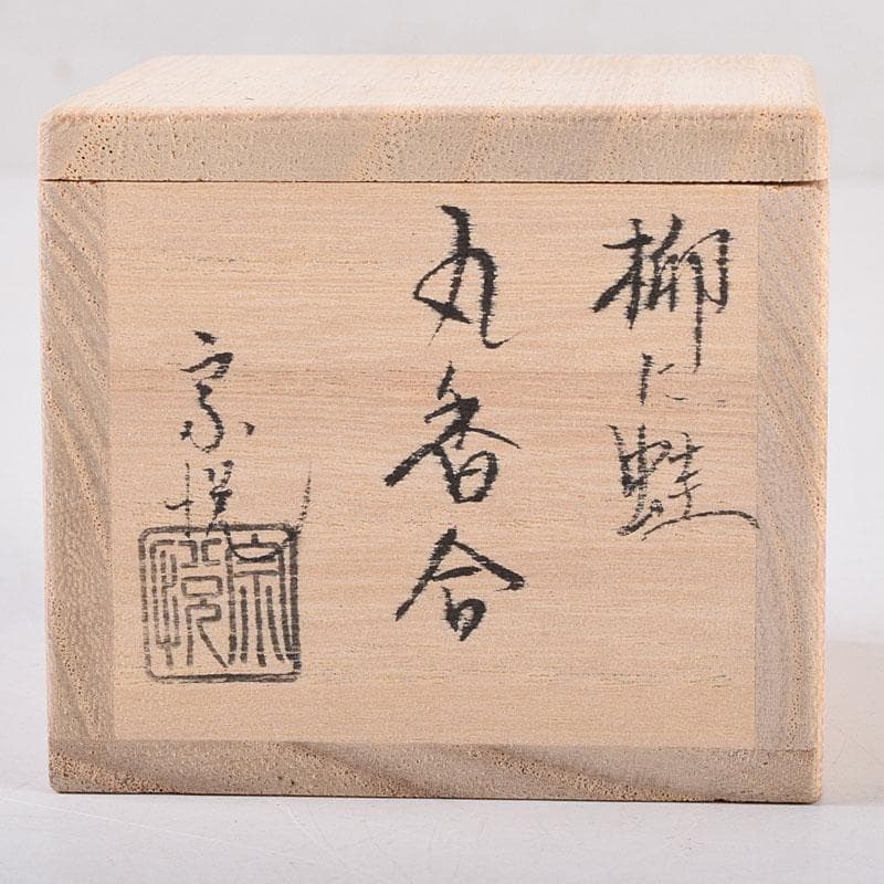 茶道具　中村宗悦作　柳に蛙蒔絵　丸香合　共箱　V　8431