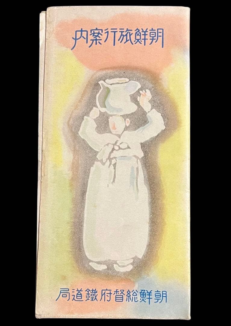 戦前パンフ☆朝鮮旅行案内 交通略図付 朝鮮総督府鉄道局 1937(昭和12)年