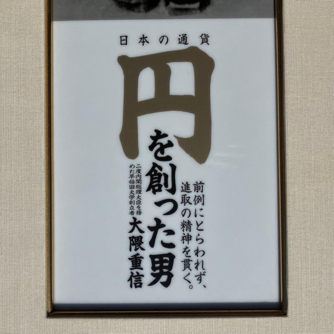 大隈重信 陶板 「円を創った男」 有田焼 金龍窯