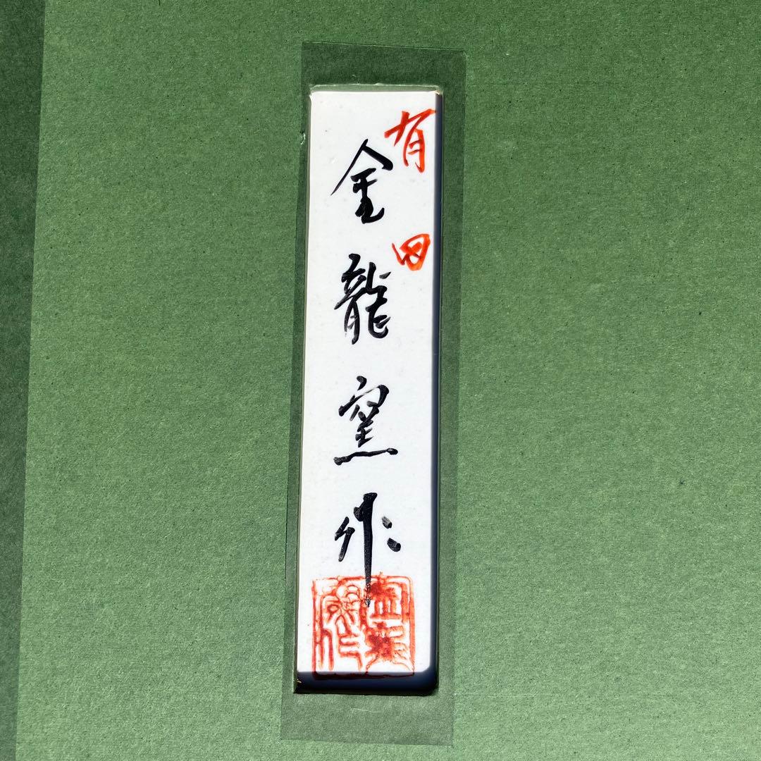 大隈重信 陶板 「円を創った男」 有田焼 金龍窯
