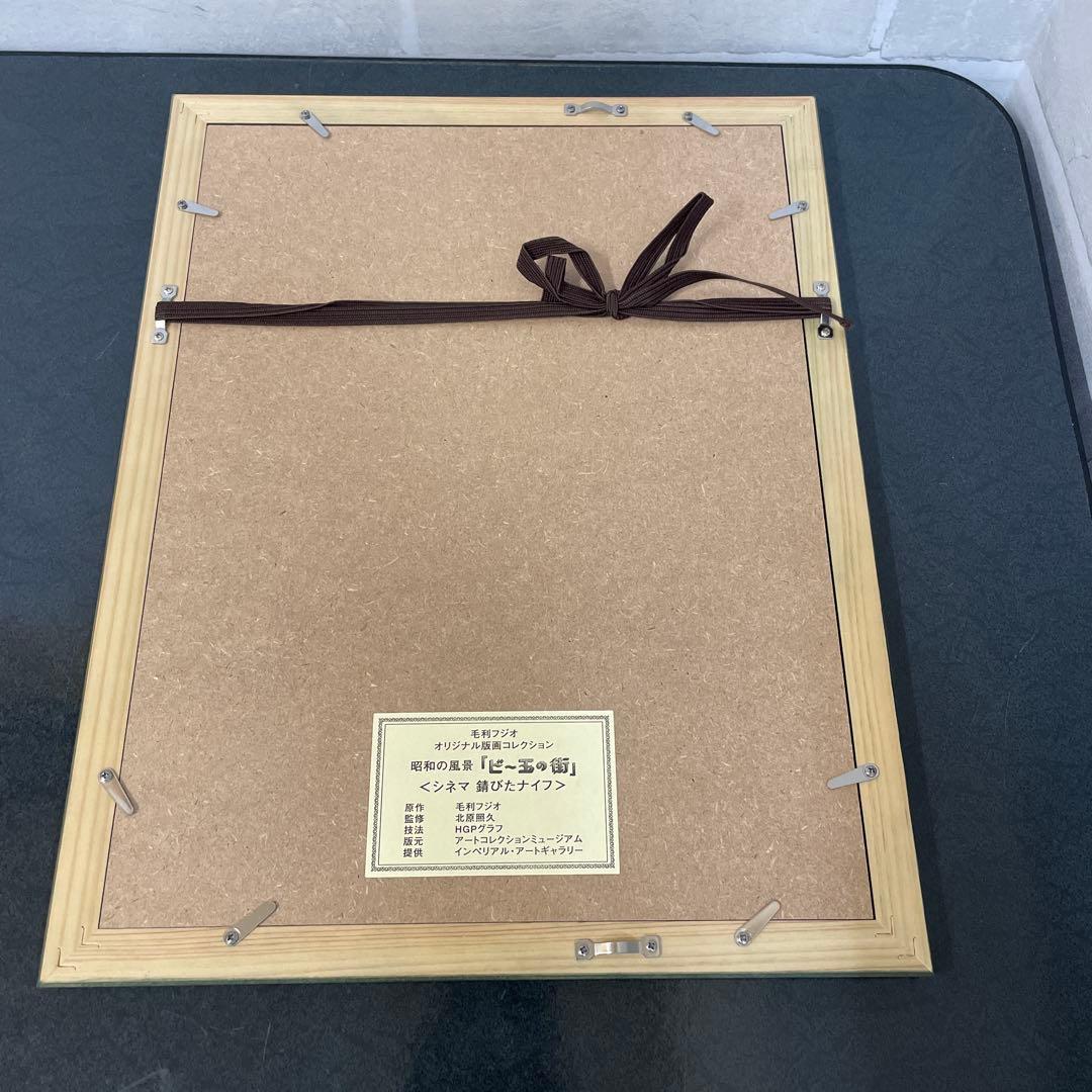 昭和の風景「ビー玉の街」毛利フジオ版画　全6選 美品