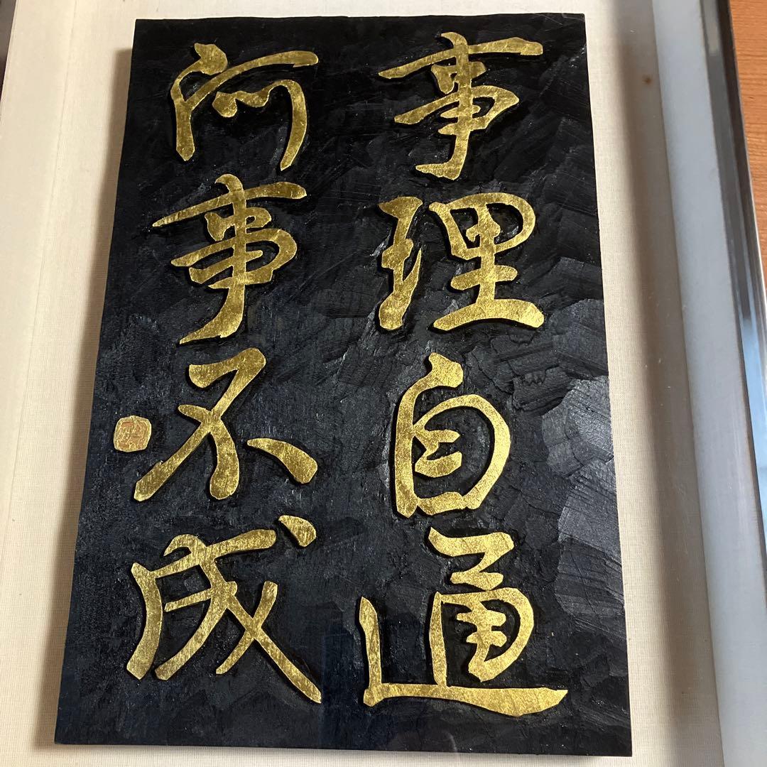 刻字　作品　「事理自通」