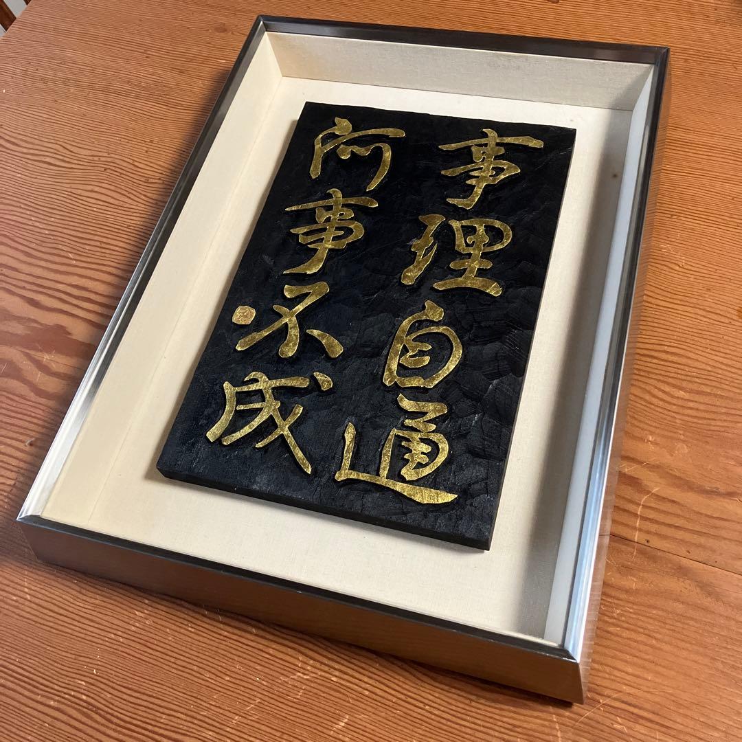 刻字　作品　「事理自通」