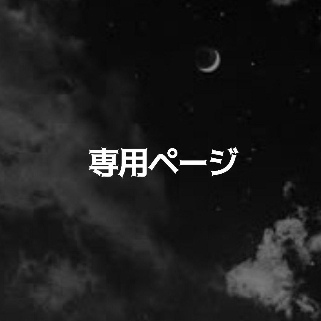 【専用ページ】