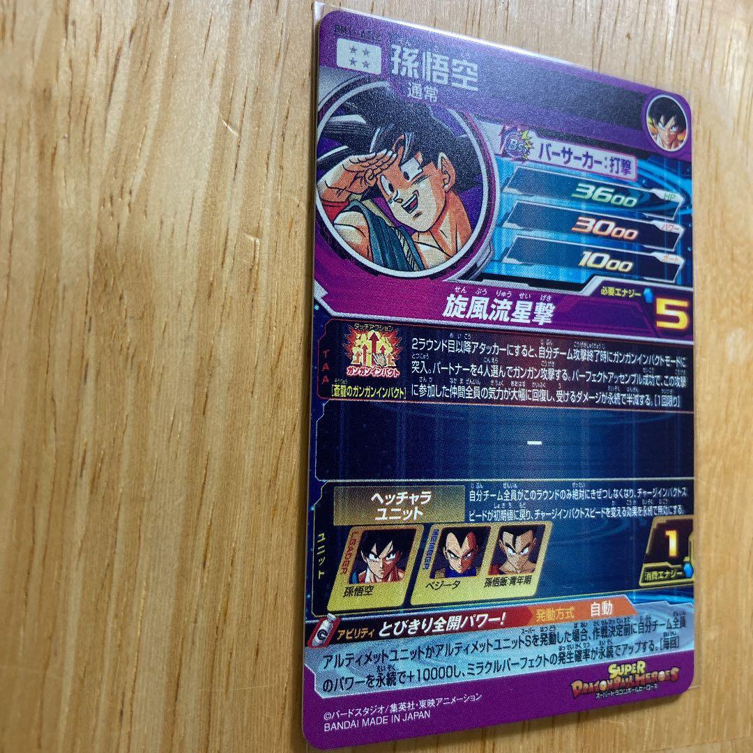 ドラゴンボールヒーローズ　パラレルバイバイ悟空