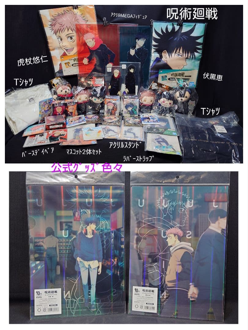 呪術廻戦 虎杖悠仁＆伏黒恵 マスコットぬい ベア Tシャツ他公式グッズ大量詰合せ