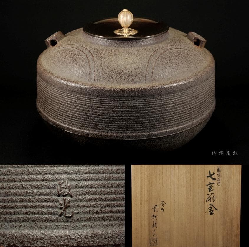 菊地政光 鵬雲斎好写 七宝筋釜 共箱 茶道具 南鐐摘 銀摘