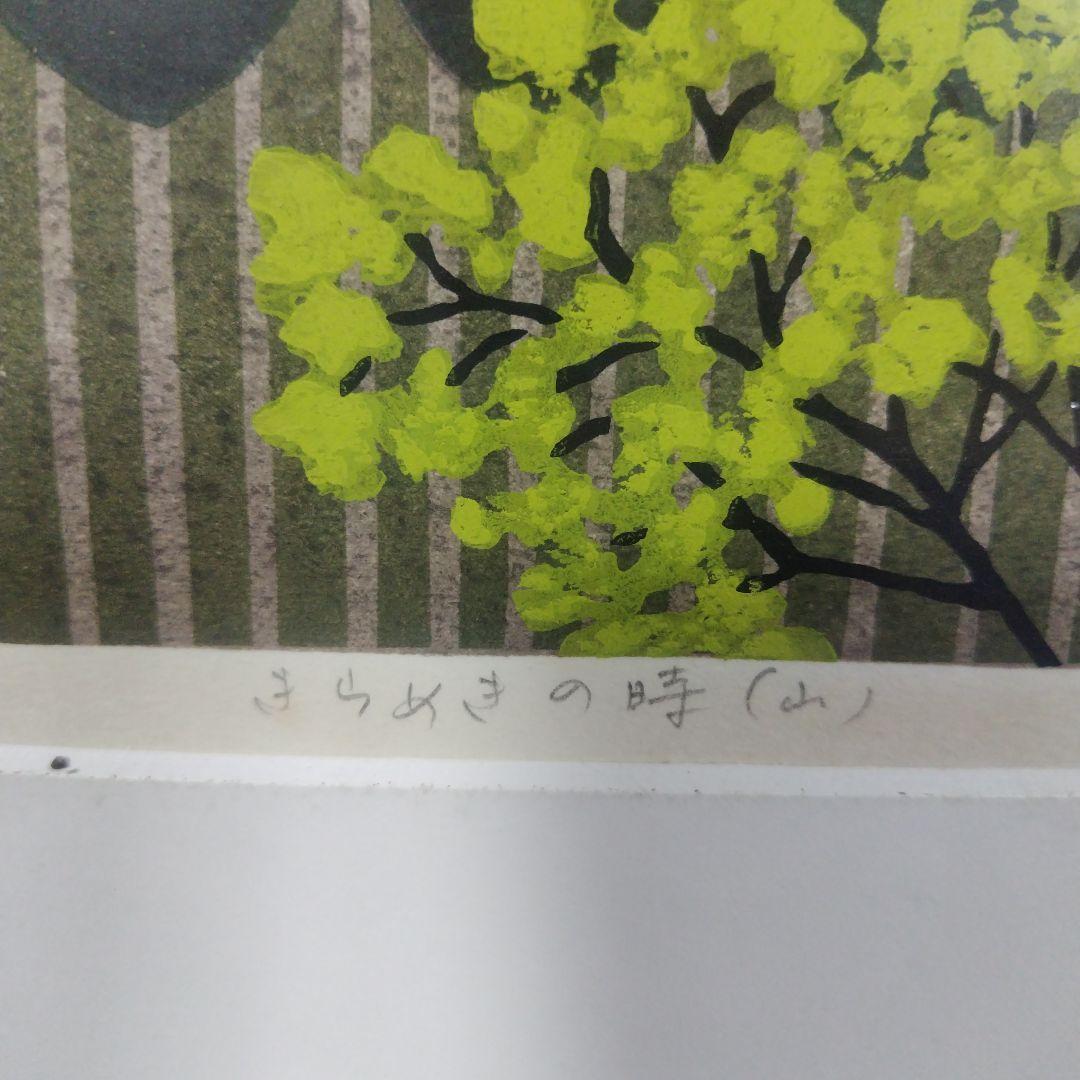 きらめきの時（山）井堂 雅夫