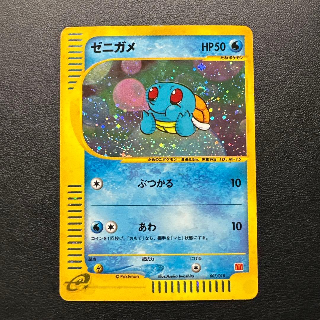 【渦巻き有】ゼニガメ マクドナルドオリジナル ミニマム★パック 007/018