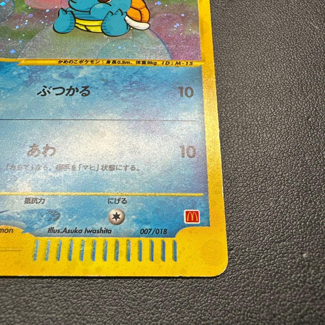 【渦巻き有】ゼニガメ マクドナルドオリジナル ミニマム★パック 007/018