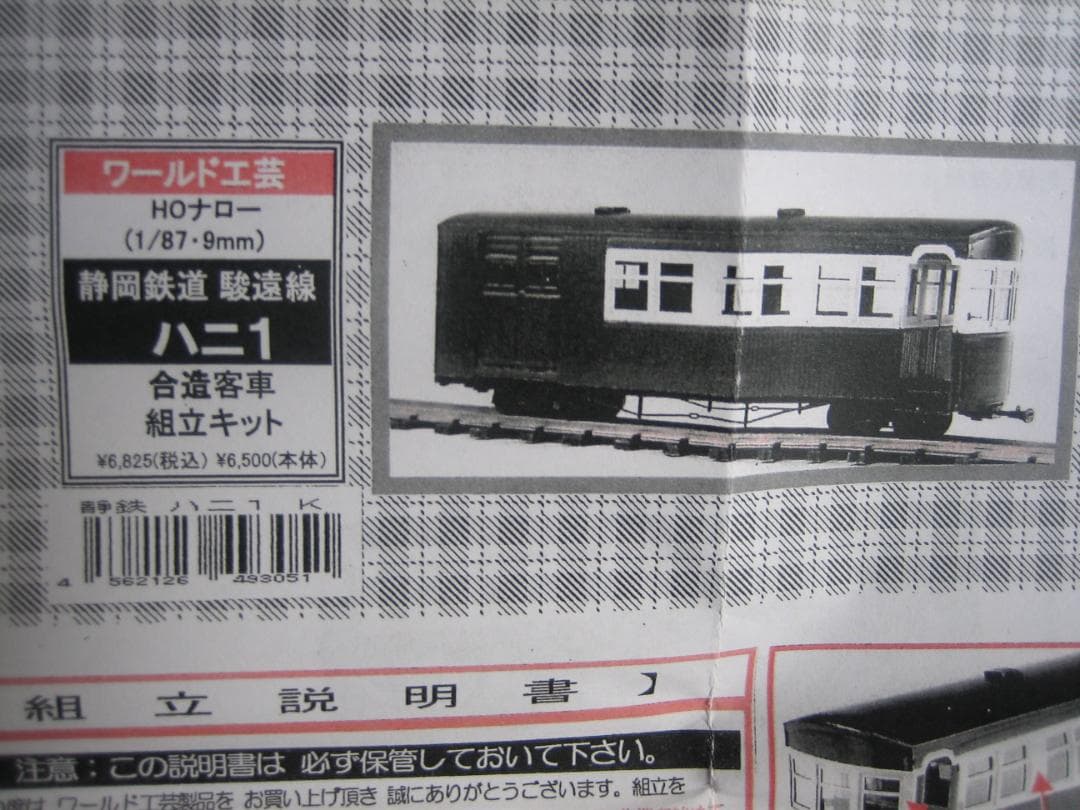HOナロー／ワールド工芸／静鉄駿遠ハニ1／合造客車／真鍮組立キット