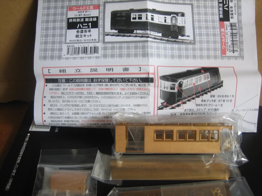 HOナロー／ワールド工芸／静鉄駿遠ハニ1／合造客車／真鍮組立キット