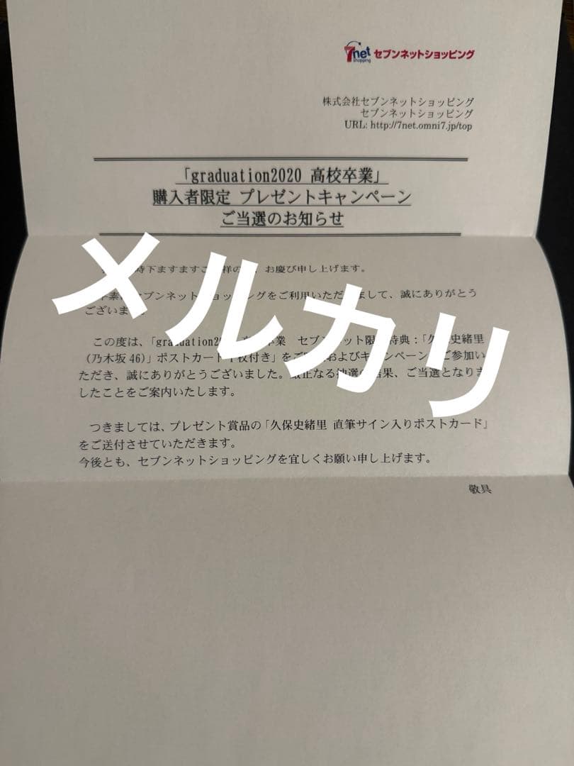 乃木坂46 久保史緒里 直筆サイン入り ポストカード