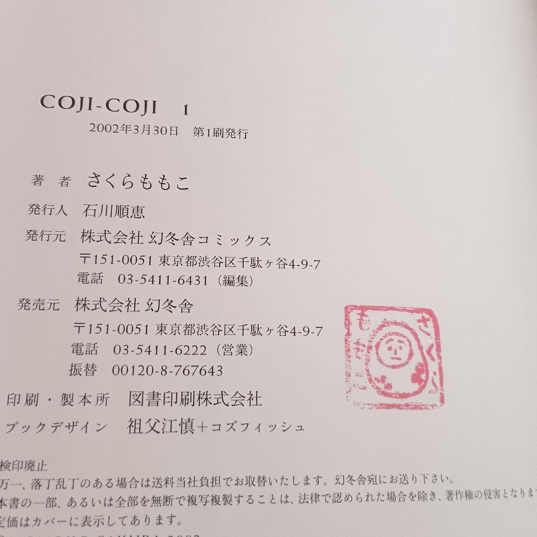 【初版】コジコジ COJICOJI さくらももこ 完全版 幻冬舎 全巻 帯付き