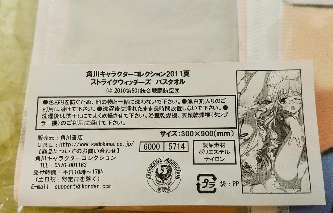 ☆ストライクウィッチーズ バスタオル