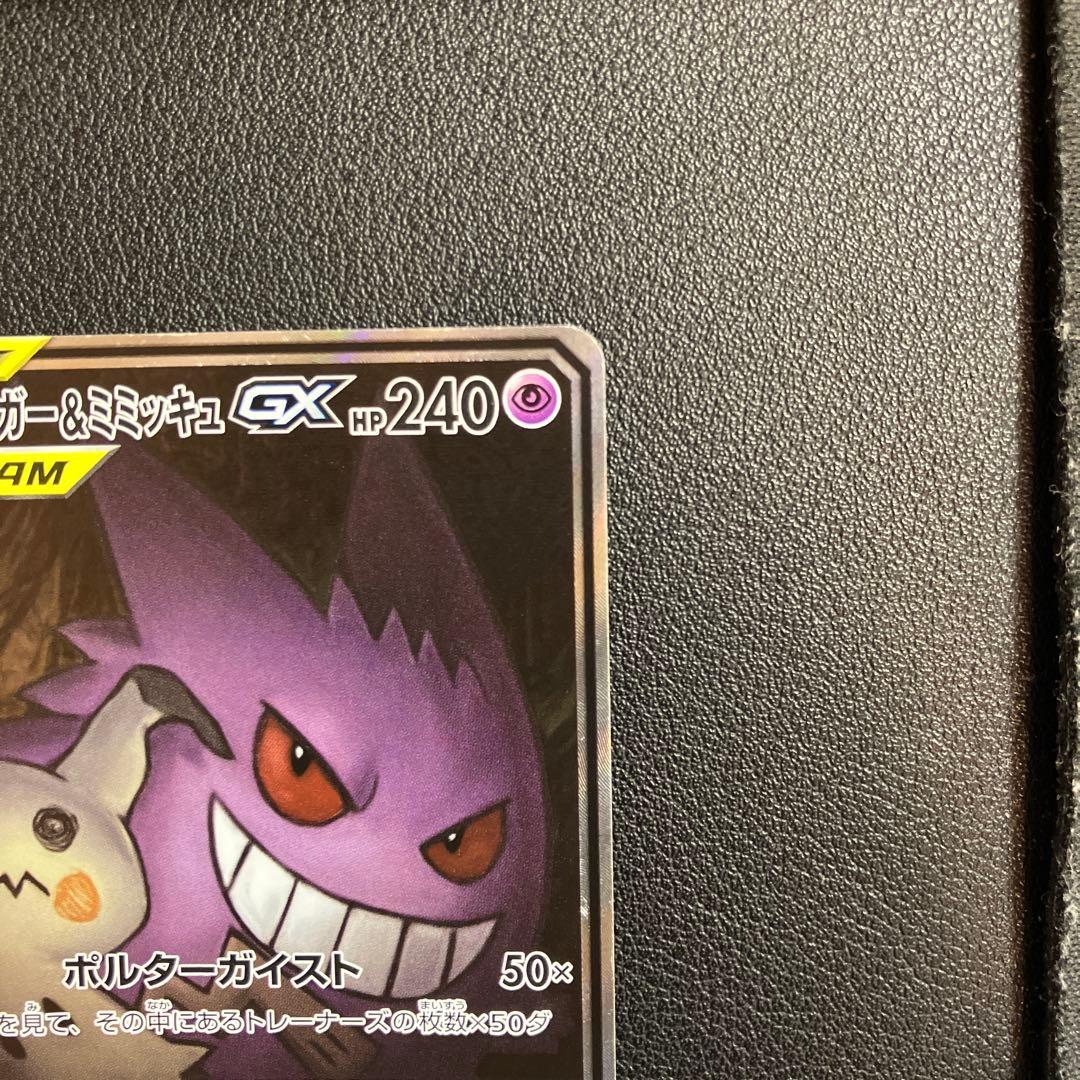 ゲンガー&ミミッキュ GX SR